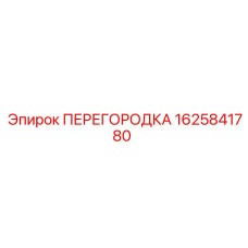1625841780 ПЕРЕГОРОДКА Epiroc