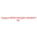 1625841780 ПЕРЕГОРОДКА Epiroc