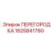 1625841780 ПЕРЕГОРОДКА Epiroc
