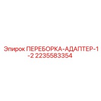 2235583354 ПЕРЕБОРКА-АДАПТЕР-1-2 Epiroc
