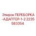 Оригинальный адаптер для соединения труб буровых установок Epiroc