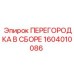 1604010086 ПЕРЕГОРОДКА В СБОРЕ Epiroc