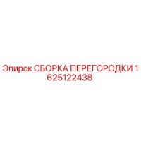 1625122438 СБОРКА ПЕРЕГОРОДКИ Epiroc