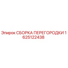 1625122438 СБОРКА ПЕРЕГОРОДКИ Epiroc