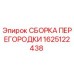 1625122438 СБОРКА ПЕРЕГОРОДКИ Epiroc