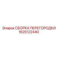1625122440 СБОРКА ПЕРЕГОРОДКИ Epiroc
