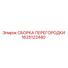 1625122440 СБОРКА ПЕРЕГОРОДКИ Epiroc