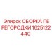 1625122440 СБОРКА ПЕРЕГОРОДКИ Epiroc