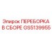 GS5139955 ПЕРЕБОРКА В СБОРЕ Epiroc