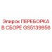 GS5139956 ПЕРЕБОРКА В СБОРЕ Epiroc