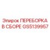 GS5139957 ПЕРЕБОРКА В СБОРЕ Epiroc