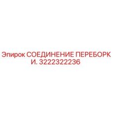Оригинальное соединение переборки артикул 3222322236 Epiroc
