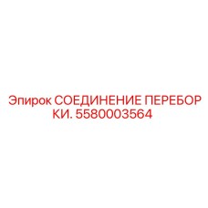 5580003564 СОЕДИНЕНИЕ ПЕРЕБОРКИ Epiroc