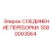 Высокотемпературное соединение 5580003564 для буровых установок