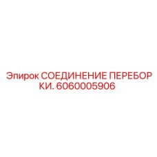 6060005906 СОЕДИНЕНИЕ ПЕРЕБОРКИ Epiroc