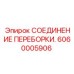 Усиленное переборочное соединение 6060005906 для шахт