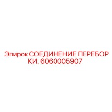 Оригинальный фитинг 6060005907 для буровых станков Epiroc