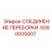Оригинальный фитинг 6060005907 для буровых станков Epiroc