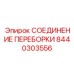 Инновационное соединение 8440303556 для автоматизированных буровых