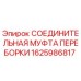 Оригинальная соединительная муфта 1625986817 для буровых установок Epiroc
