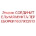Гидравлическая муфта переборки 1637932913 для техники Epiroc