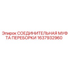 Муфта для пневмосистем 1637932960 техники Epiroc