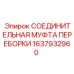 Муфта для пневмосистем 1637932960 техники Epiroc