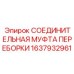 Соединитель системы охлаждения 1637932961 техники Epiroc