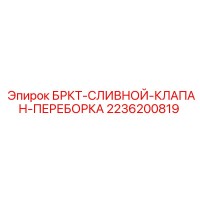 2236200819 БРКТ-СЛИВНОЙ-КЛАПАН-ПЕРЕБОРКА Epiroc