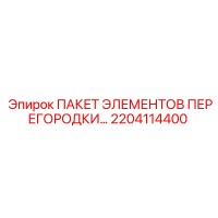 2204114400 ПАКЕТ ЭЛЕМЕНТОВ ПЕРЕГОРОДКИ Epiroc
