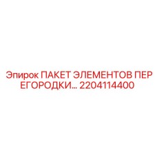 2204114400 ПАКЕТ ЭЛЕМЕНТОВ ПЕРЕГОРОДКИ Epiroc
