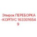 Оригинальный корпус переборки 1633016549 для техники Epiroc