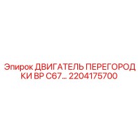 2204175700 ДВИГАТЕЛЬ ПЕРЕГОРОДКИ BP C67 Epiroc