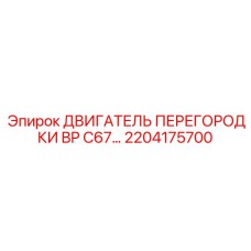 2204175700 ДВИГАТЕЛЬ ПЕРЕГОРОДКИ BP C67 Epiroc