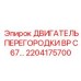2204175700 ДВИГАТЕЛЬ ПЕРЕГОРОДКИ BP C67 Epiroc