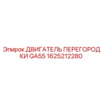 1625212280 ДВИГАТЕЛЬ ПЕРЕГОРОДКИ GA55 Epiroc