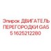 1625212280 ДВИГАТЕЛЬ ПЕРЕГОРОДКИ GA55 Epiroc