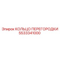 5533341000 КОЛЬЦО ПЕРЕГОРОДКИ Epiroc