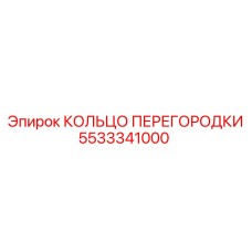 5533341000 КОЛЬЦО ПЕРЕГОРОДКИ Epiroc