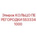 5533341000 КОЛЬЦО ПЕРЕГОРОДКИ Epiroc