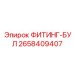 2658409407 ФИТИНГ-БУЛ Epiroc