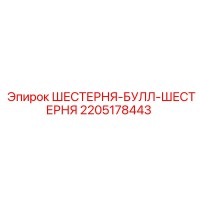2205178443 ШЕСТЕРНЯ-БУЛЛ-ШЕСТЕРНЯ Epiroc