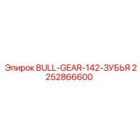 2252866600 BULL-GEAR-142-ЗУБЬЯ Epiroc