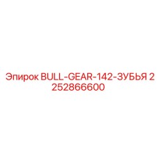 2252866600 BULL-GEAR-142-ЗУБЬЯ Epiroc