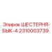 2310003739 ШЕСТЕРНЯ-БЫК-4 Epiroc