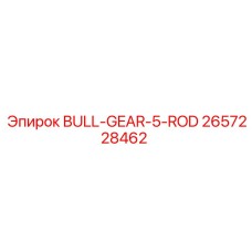 Фото шестерни BULL-GEAR-5-ROD производитель Epiroc каталожный номер 2657228462