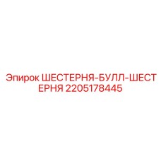 Фото бычьей шестерни от Epiroc, деталь 2205178445