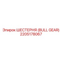 2205178067 ШЕСТЕРНЯ (BULL GEAR) Epiroc