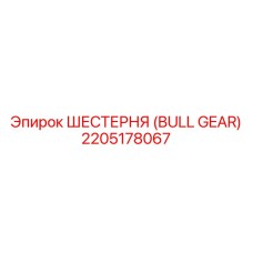 2205178067 ШЕСТЕРНЯ (BULL GEAR) Epiroc