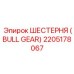 2205178067 ШЕСТЕРНЯ (BULL GEAR) Epiroc